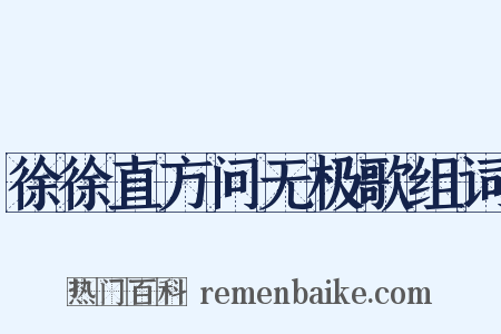 徐徐直方问无极歌组词是什么意思的图片
